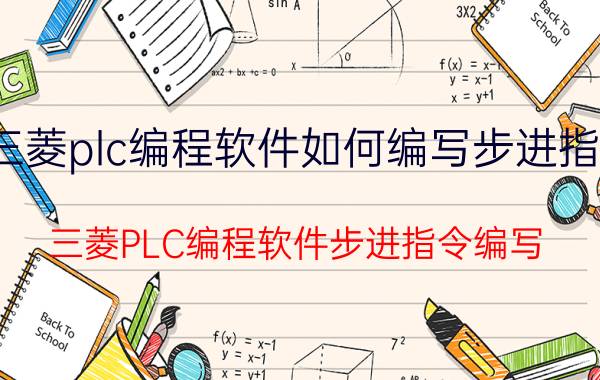 三菱plc编程软件如何编写步进指令 三菱PLC编程软件步进指令编写